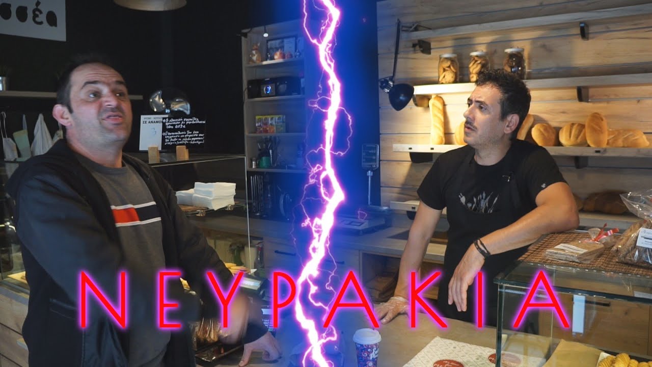 ΝΕΥΡΑΚΙΑ
