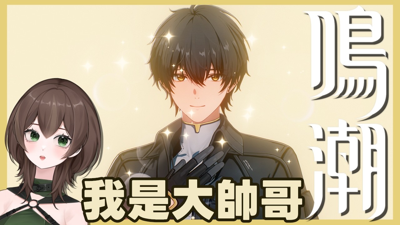 【鳴潮】來玩玩推薦的遊戲！🧧【椰菜子vtuber】