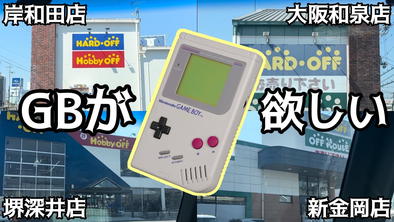 初代ゲームボーイが欲しいのでハードオフを巡ってみた！【ハードオフ巡り】