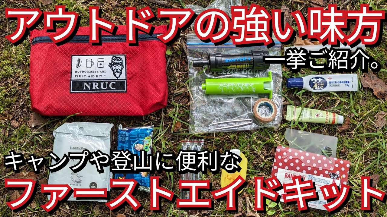 【キャンプ道具】アウトドア界の助っ人!!ファーストエイドキットの中身ご紹介。