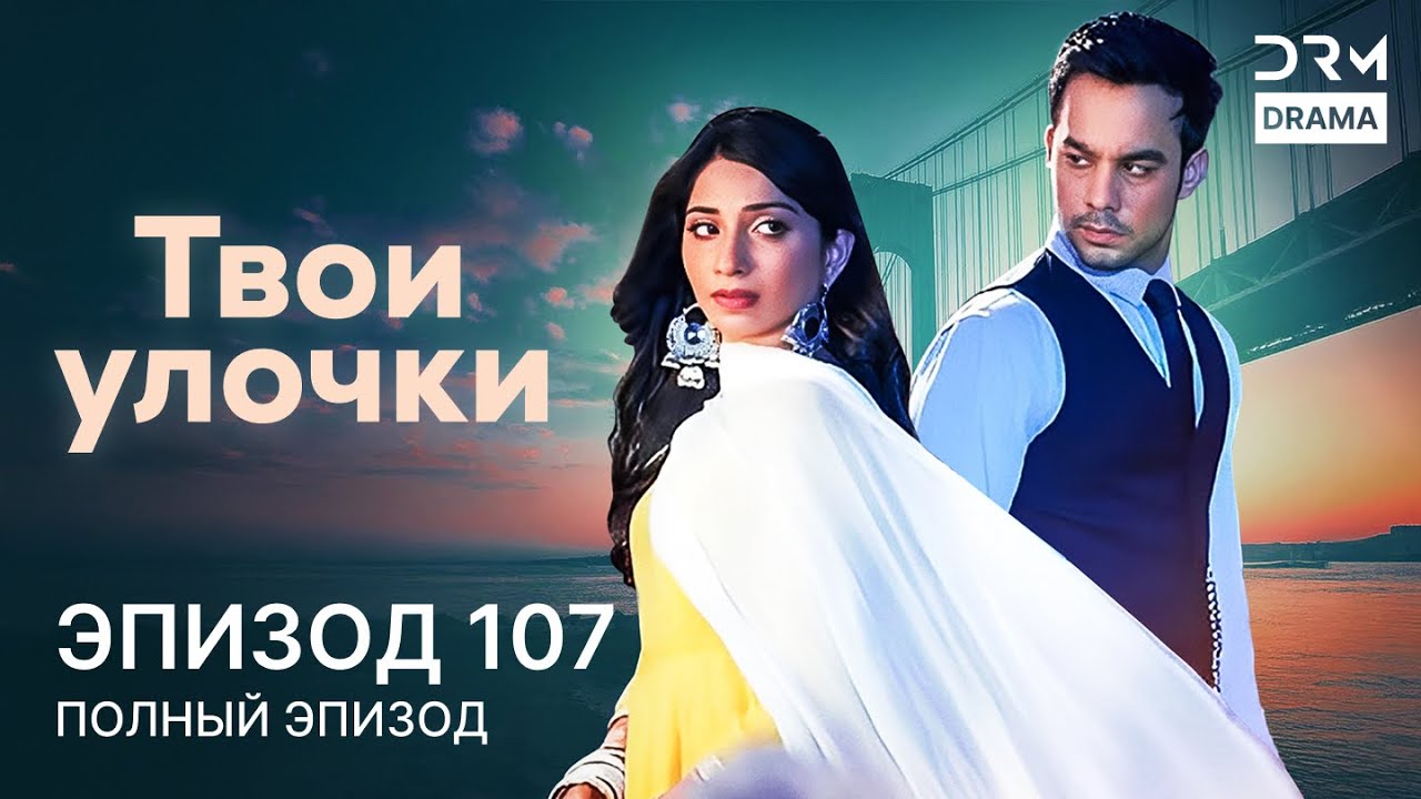 Твои улочки | Эпизод 107 | Yeh Teri Galliyan | индийская драма | G241X