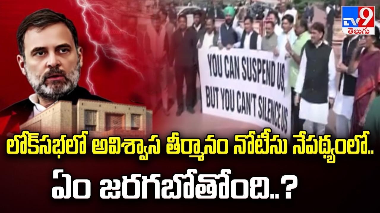లోక్‌సభలో అవిశ్వాస తీర్మానం నోటీసు నేపథ్యంలో.. ఏం జరగబోతోంది..? | Lok Sabha - TV9
