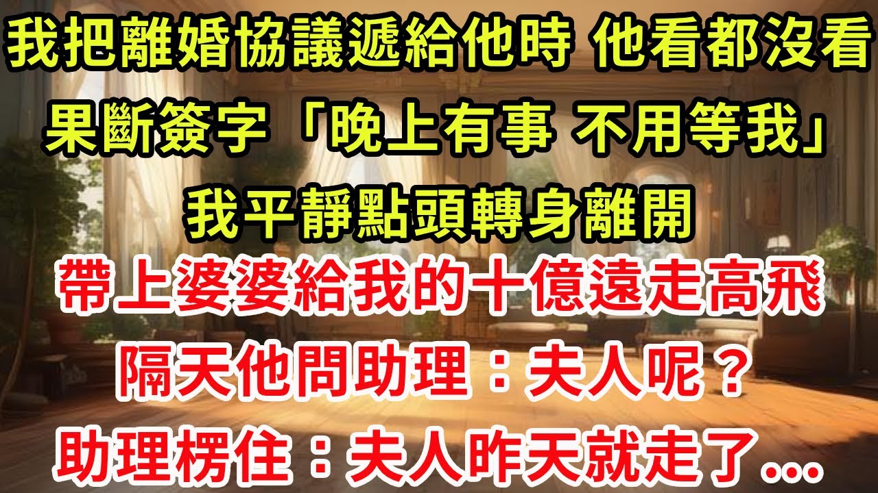 我把離婚協議遞給他時 他看都沒看，果斷簽字「晚上有事，不用等我」我平靜點頭轉身離開，帶上婆婆給我的十億遠走高飛，隔天他問助理：夫人呢？助理楞住：夫人昨天就走了...#復仇 #爽文 #逆襲