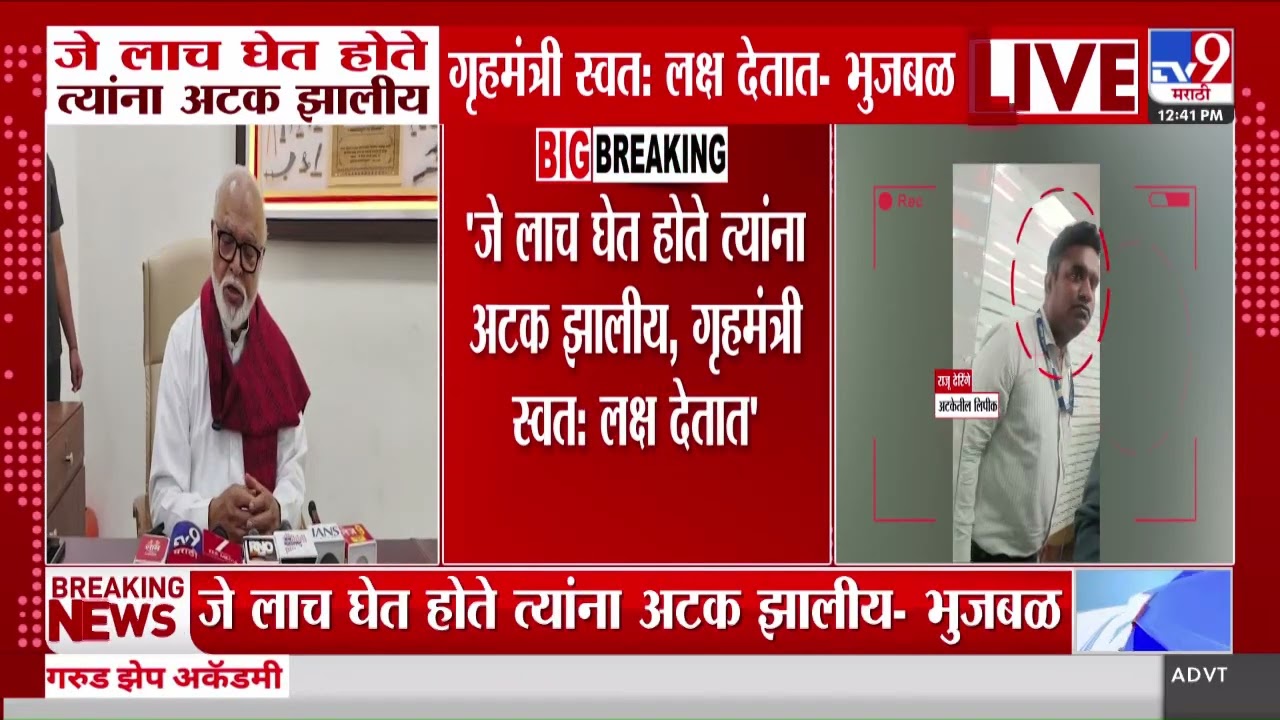 Chhagan Bhujbal | जे लाच घेत होते त्यांना अटक झालीय, गृहमंत्री स्वत: लक्ष देतात