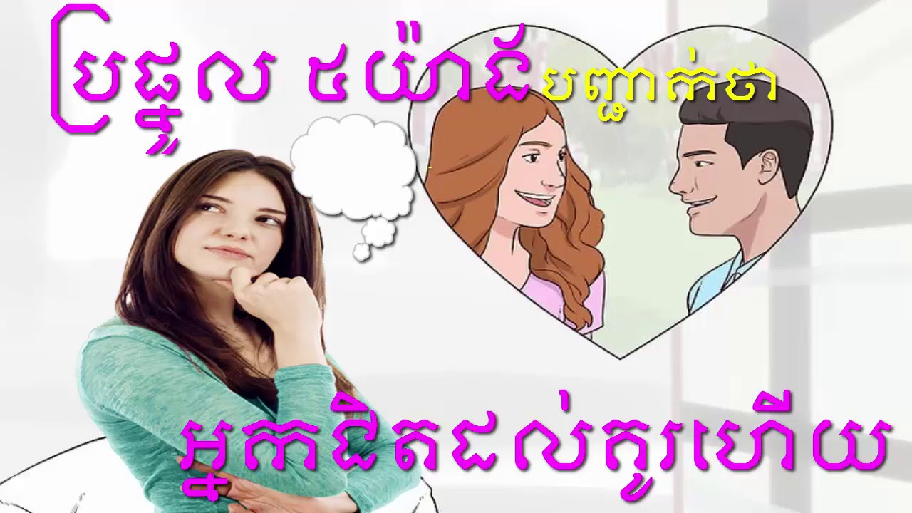 5 Signs Revealing Your Incoming Spouse  ៥យ៉ាងបង្ហាញថា អ្នកជិតដល់គូរហើយ