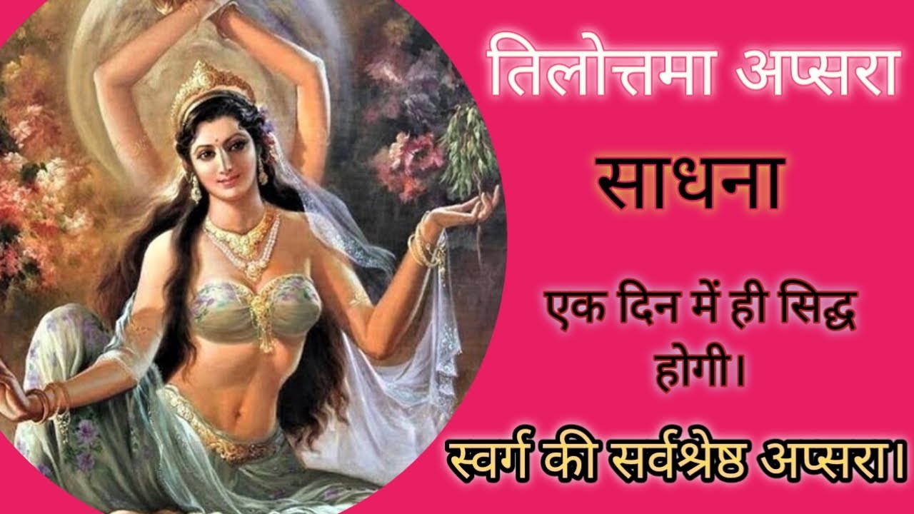 tilottama apsara Sadhana @dusriduniya2358  tilottama apsara.