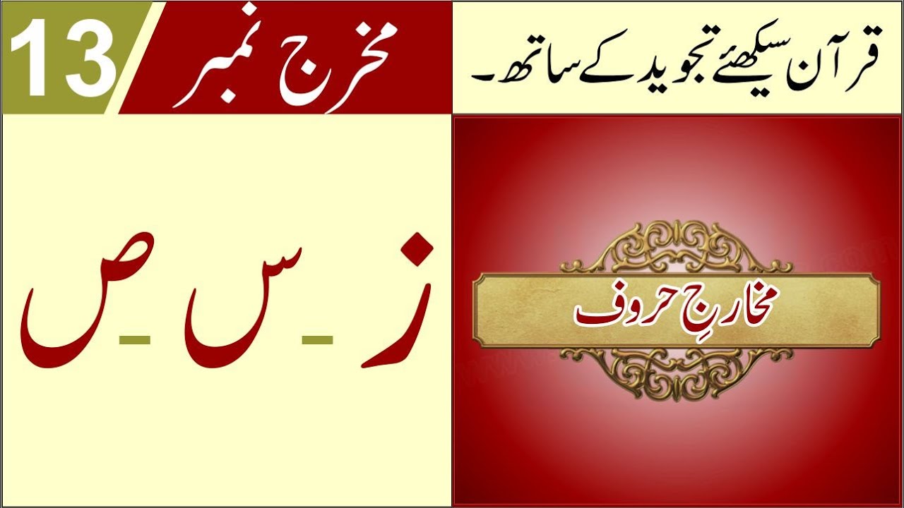 Makhraj of Zaa - Seen - Saad - Lesson No 16 - Tajweed Rules in Urdu/Hindi