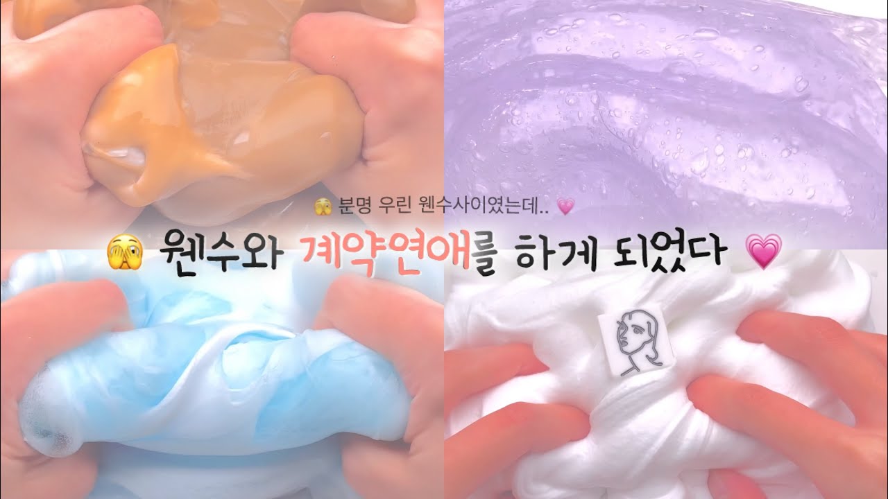 🫣 웬수와 계약연애를 하게 되었다 💗 #히트 #히트치자 #픽션시리즈 #픽션시리즈액괴 #슬라임 #슬라임픽션 #픽션액괴 #시리즈액괴 #픽션실즈 #시액