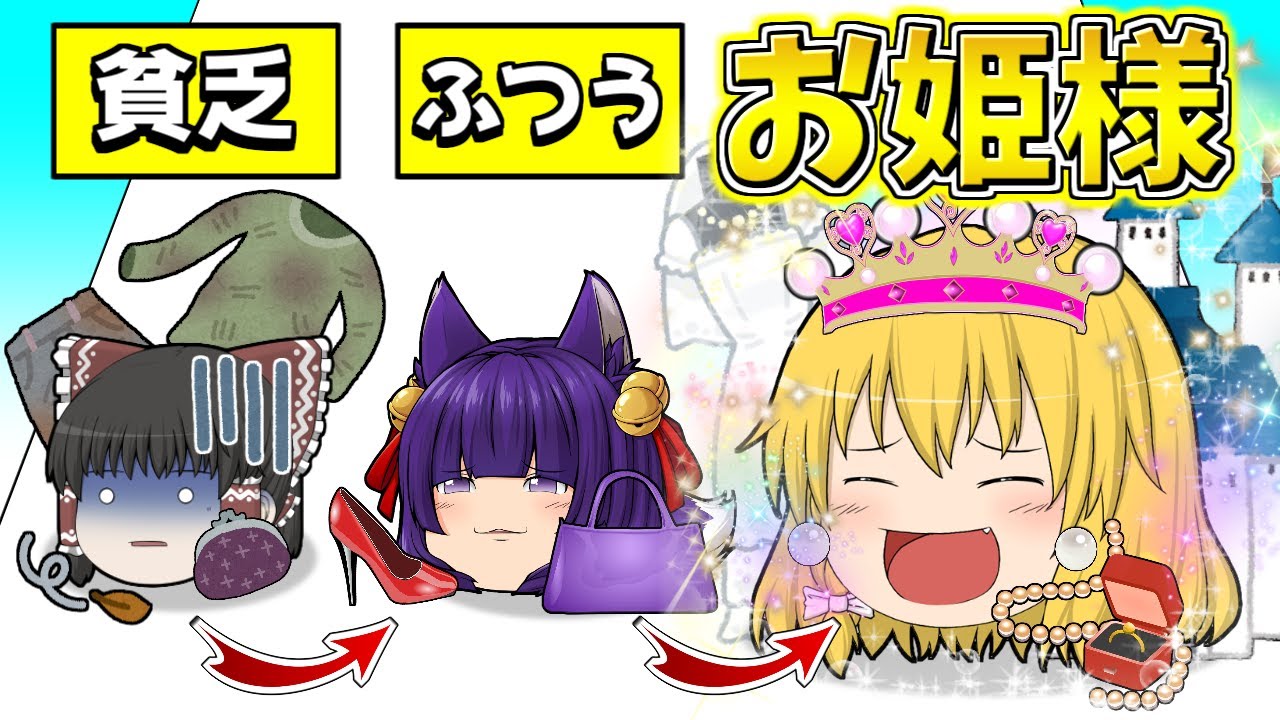 【ゆっくり実況】ゆっくり達、お姫様になる！？世界一美しい広告のゲームをやってみたら絶望した…【たくっち】【バカゲー】