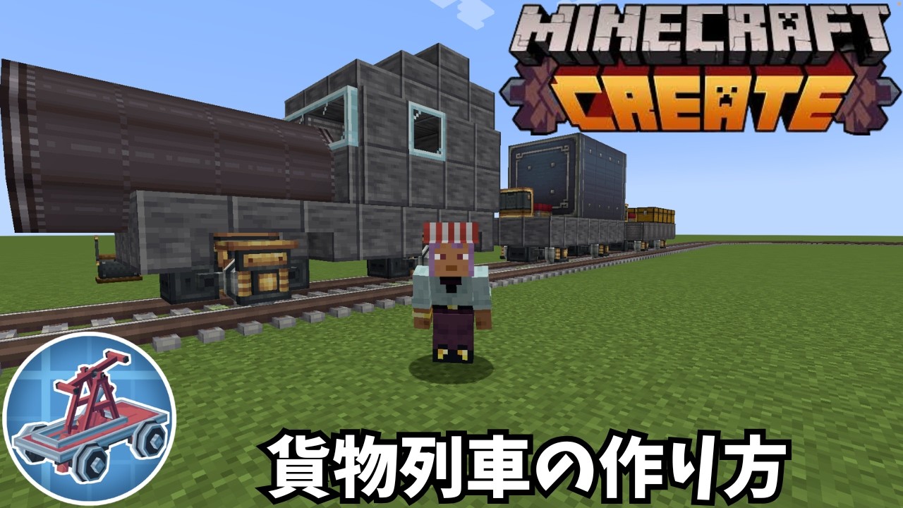 【Steam ‘n’ Rails】貨物列車の作り方と連結・解放のやり方を解説【マイクラ】