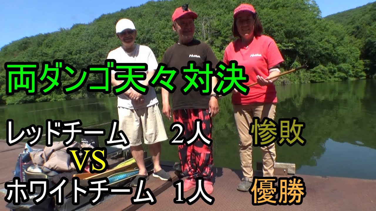 『円良田湖』久しぶりの両ダンゴに翻弄している間に　終了ゴング