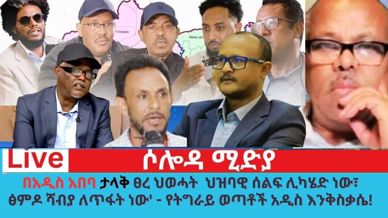 በአዲስ አበባ ታላቅ ፀረ ህወሓት ሰልፍ ሊካሄድ ነው፣ፅምዶ ሻእብያ ለጥፋት ነው አዲሱ የትግራይ ወጣቶች እንቅስቃሴ!