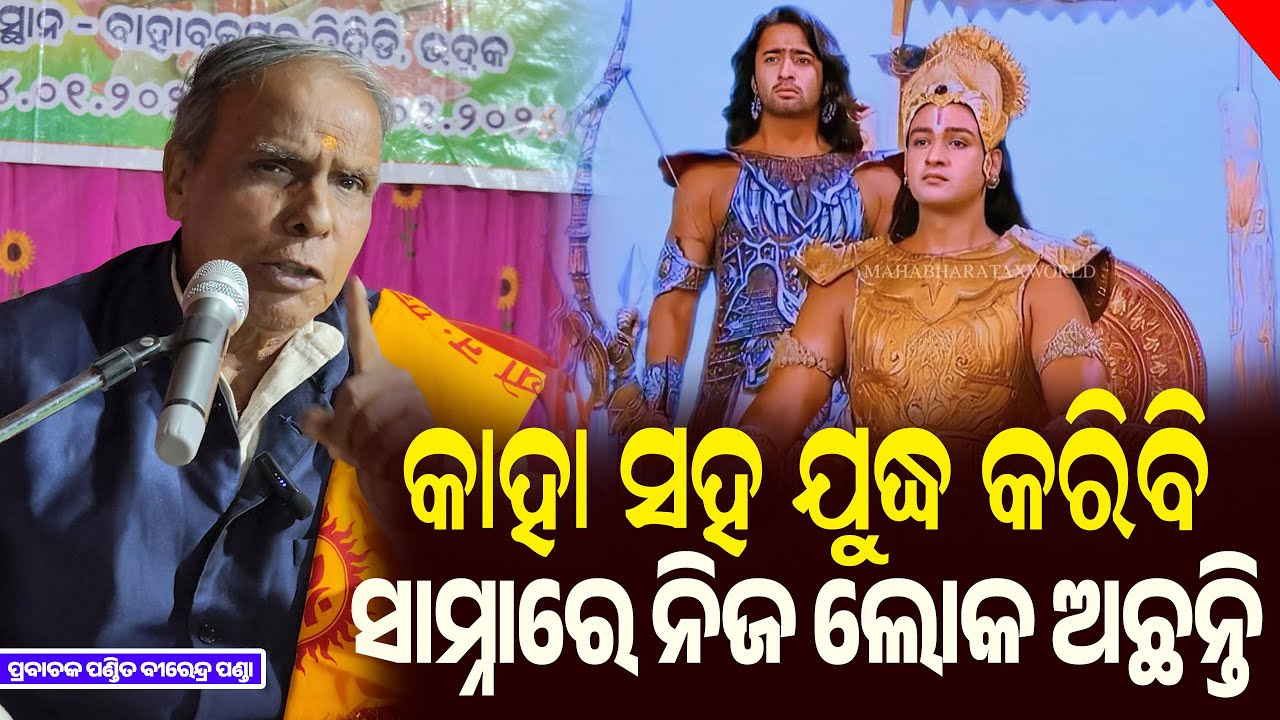 ଯୁଦ୍ଧ ଭୂମିରେ ଅର୍ଜୁନ କହିଲେ ଅସ୍ତ୍ର କେମିତି ଧରିବି ସାମ୍ନାରେ ନିଜ ଲୋକ ଅଛନ୍ତି || Birendra Panda