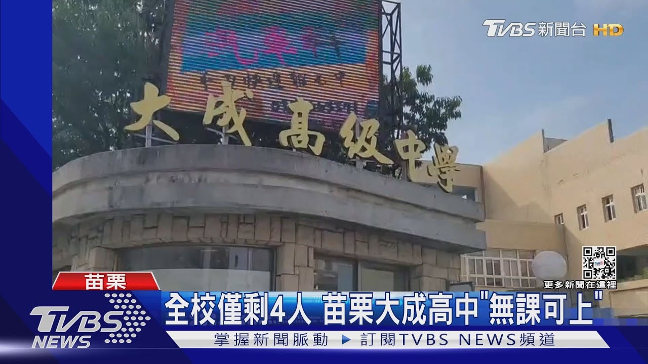 全校僅剩4人 苗栗大成高中「無課可上」｜TVBS新聞
