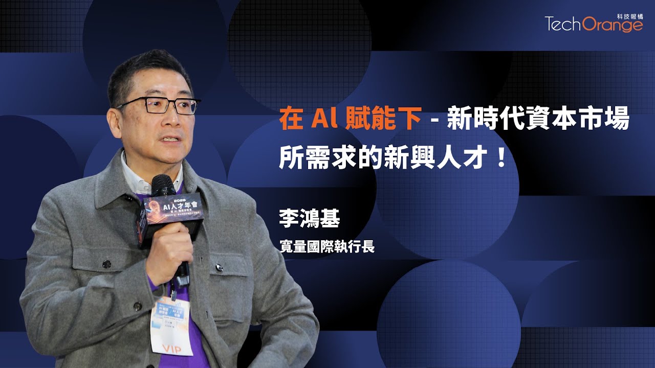 AI 新時代資本市場需求的新興人才 | 寬量國際執行長李鴻基 | TO Talk EP85