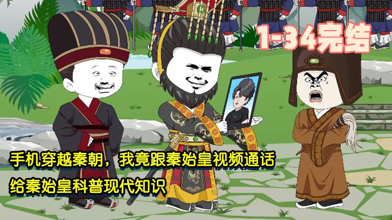 【🎉完結】手機穿越秦朝，我竟跟秦始皇視訊通話，給秦始皇科普現代知識！ #暴走沙雕漫 #逆襲 #沙雕動畫 #穿越 #歷史