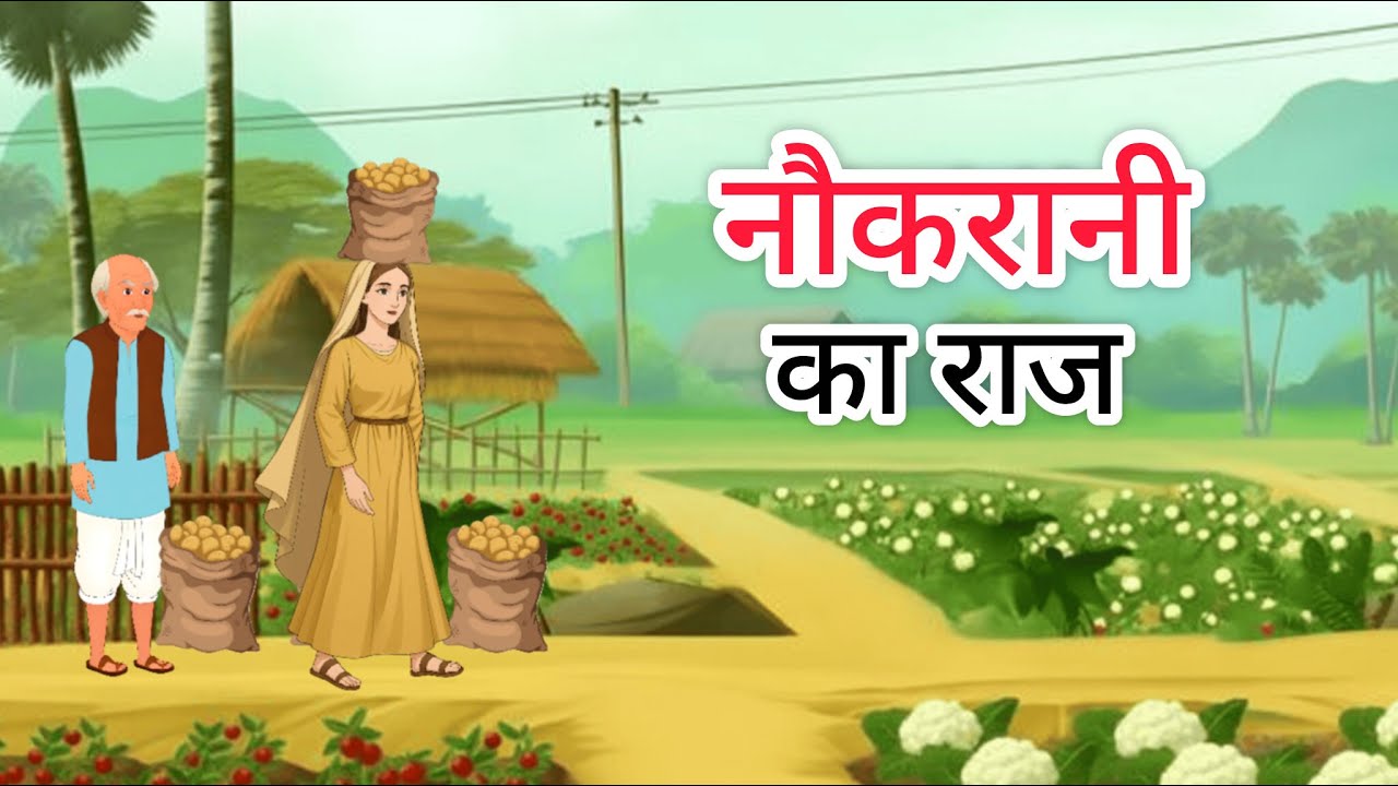 नौकरानी का राज | Nokrani Ka Raaz | Hindi Moral Story | Hindi Kahani | Hindi kahaniyan |