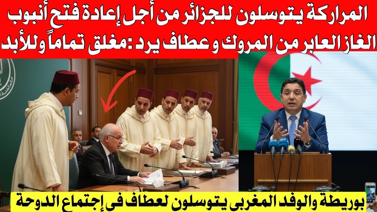 المراركة يتوسلون للجزائر من أجل إعادة فتح أنبوب الغاز العابر من المروك لإسبانيا ، وعطاف يرد بقوة