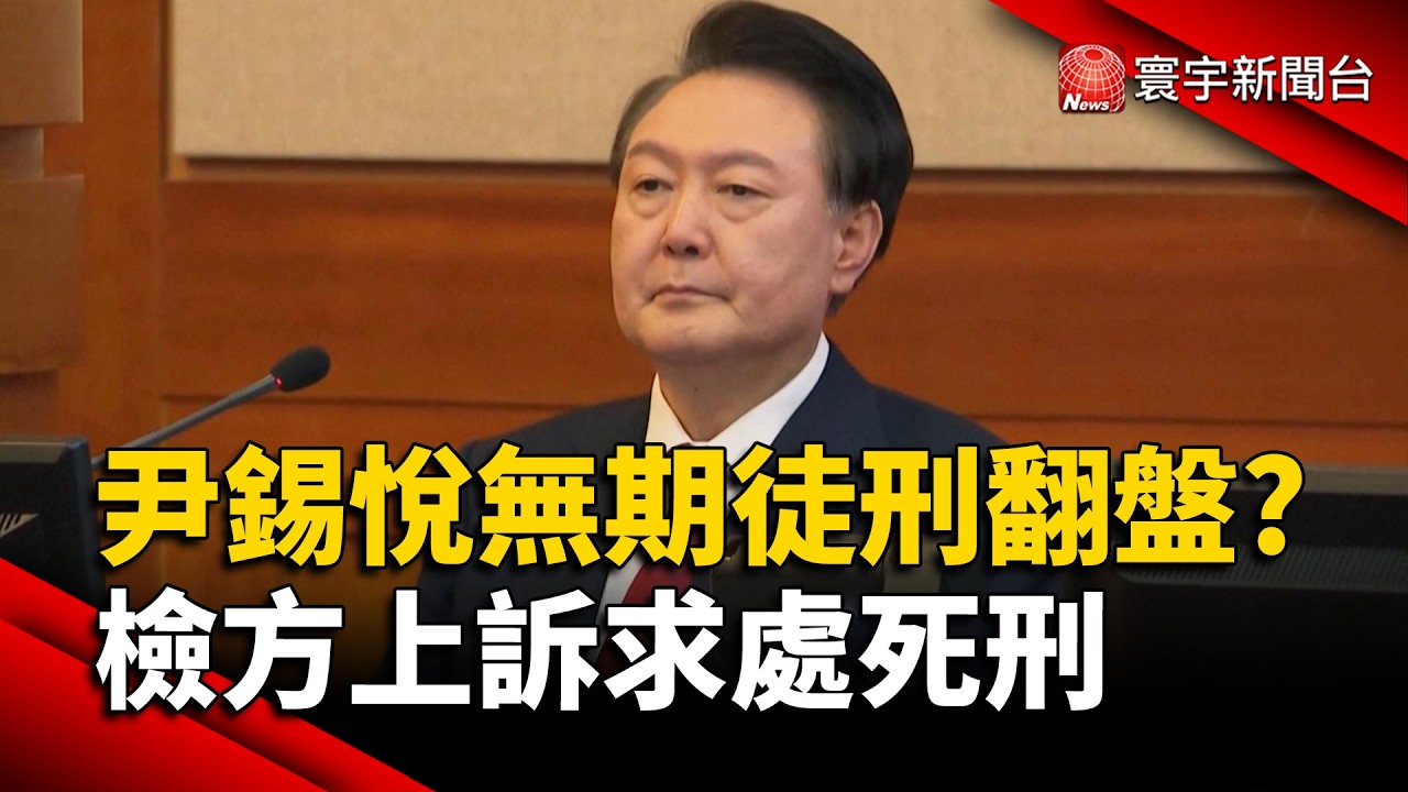 戒嚴內亂判無期不夠！尹錫悅遭檢方上訴求處死刑｜#寰宇財經新聞 @globalmoneytv