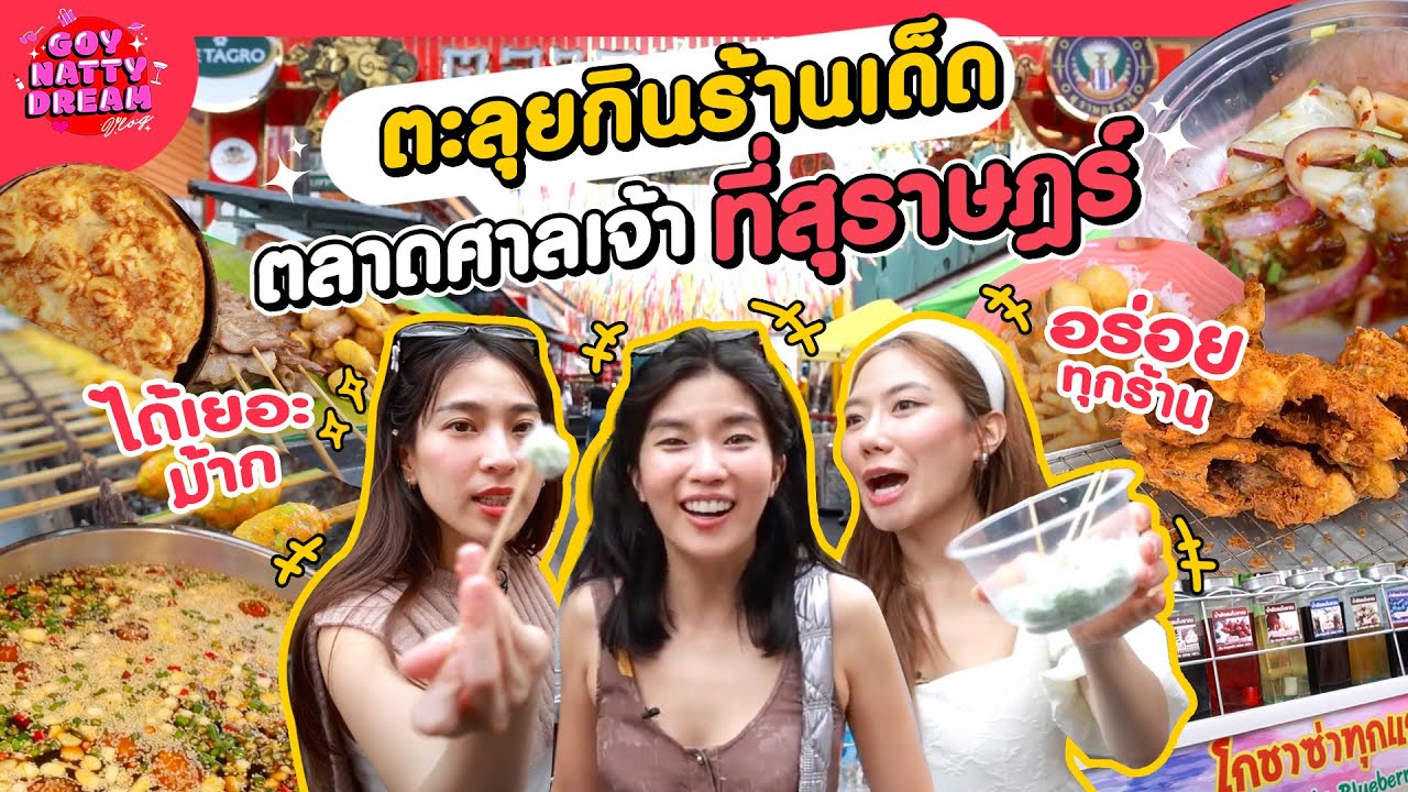 ตะลุยกินร้านเด็ดตลาดศาลเจ้า ที่สุราษฎร์!!! [GoyNattyDream]