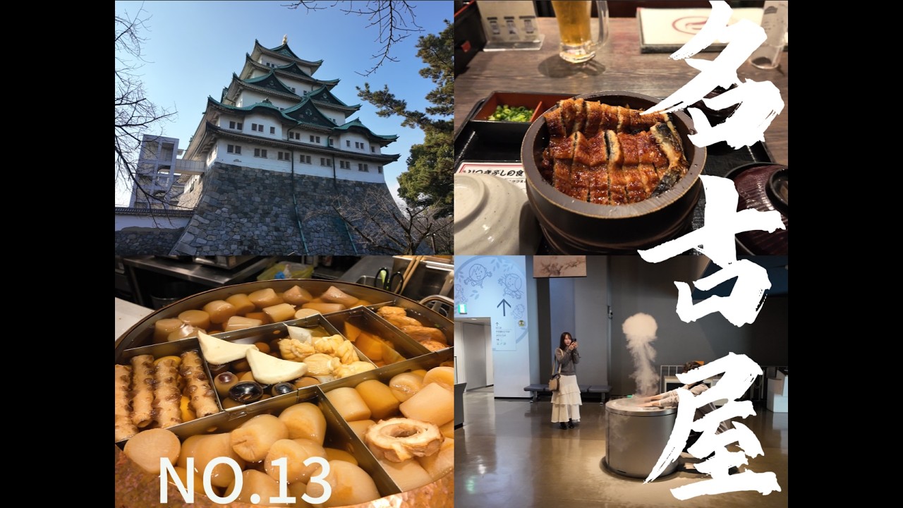 柯南同款鳗鱼饭，我吃上了，一共三种吃法！名古屋的关东煮为何被评为顶尖水平？选举还是抗议，警察不管吗？这里是日本最无聊的城市，名古屋！！