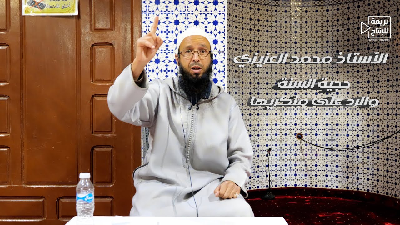 حجية السنة والرد على منكريها -  الأستاذ محمد العزيزي
