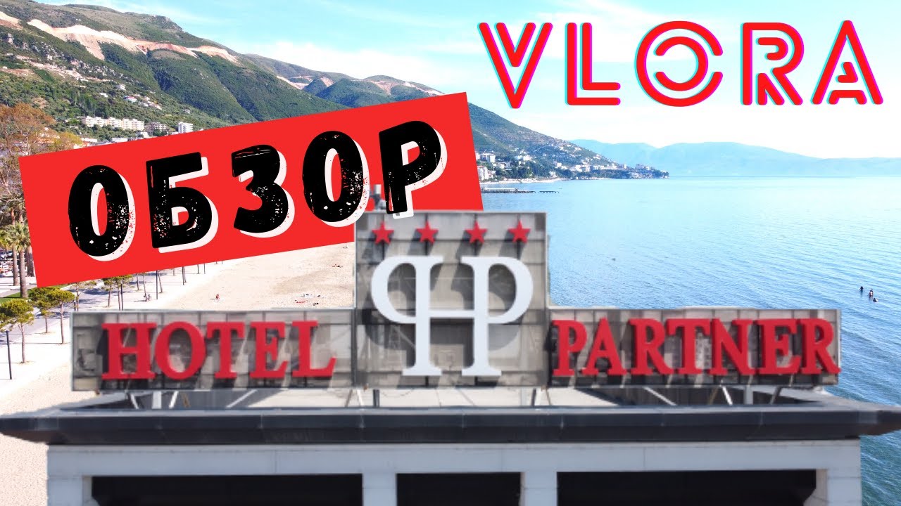 #Албания #Влера Hotel Partner Vlora 4* Обзор отеля | Review Hotel Partner Vlora 4*