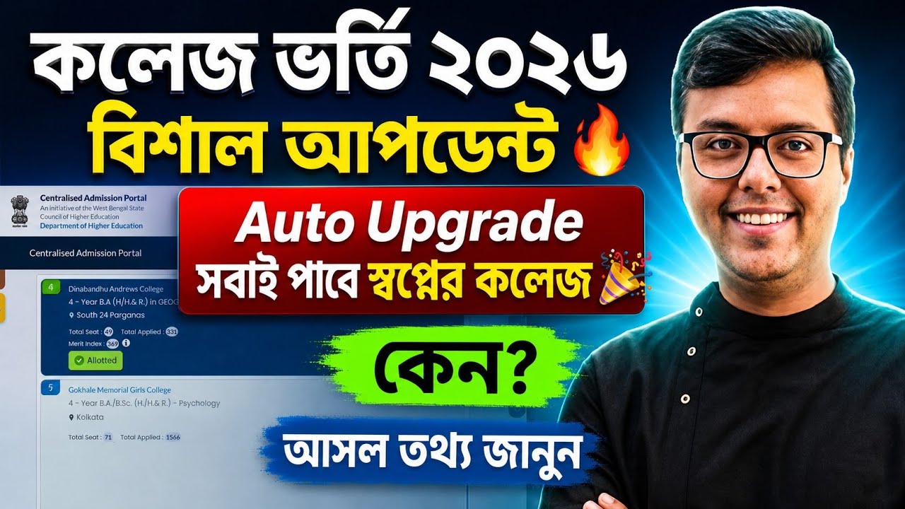 WBCAP College Admission 2026: WBCAP Merit List 2026: WBCAP Auto Upgrade list: JU UG admission 2026
