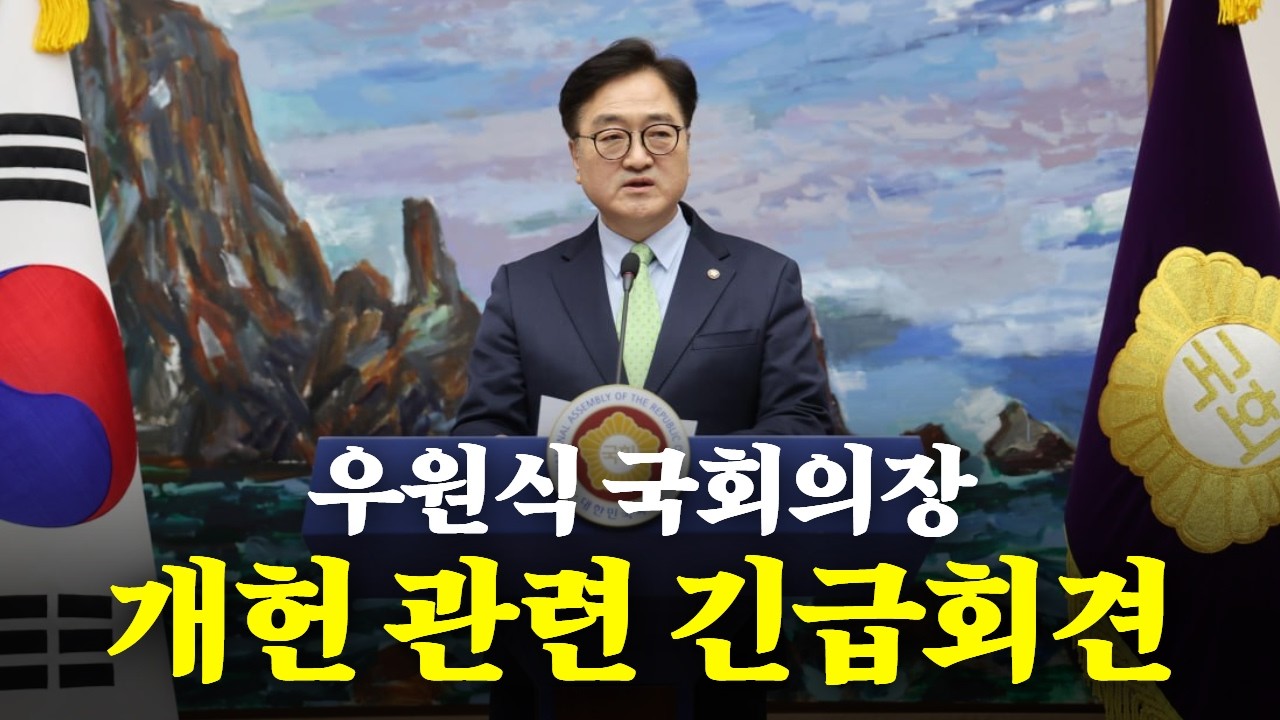 [LIVE] 우원식 국회의장 개헌 관련 긴급회견