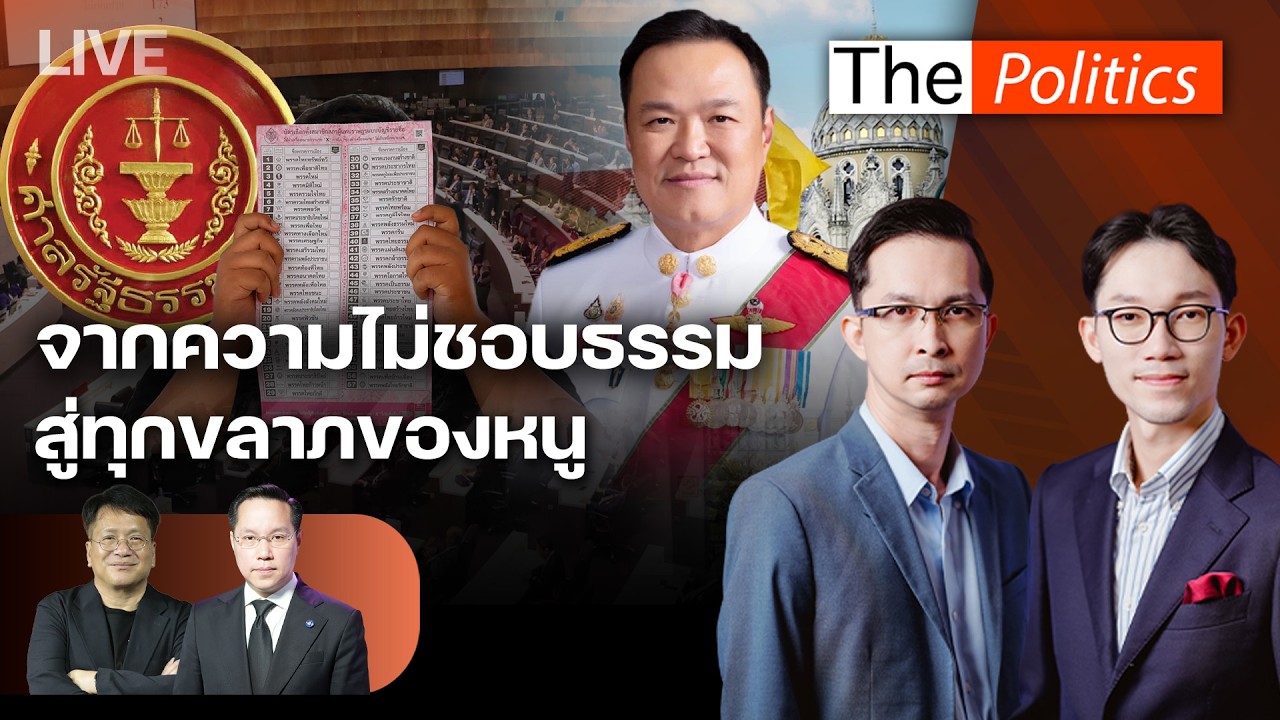 🔴The Politics 18 มี.ค.69 Iจากความไม่ชอบธรรม สู่ทุกขลาภของหนู I เดชรัต x อรรถวิชช์