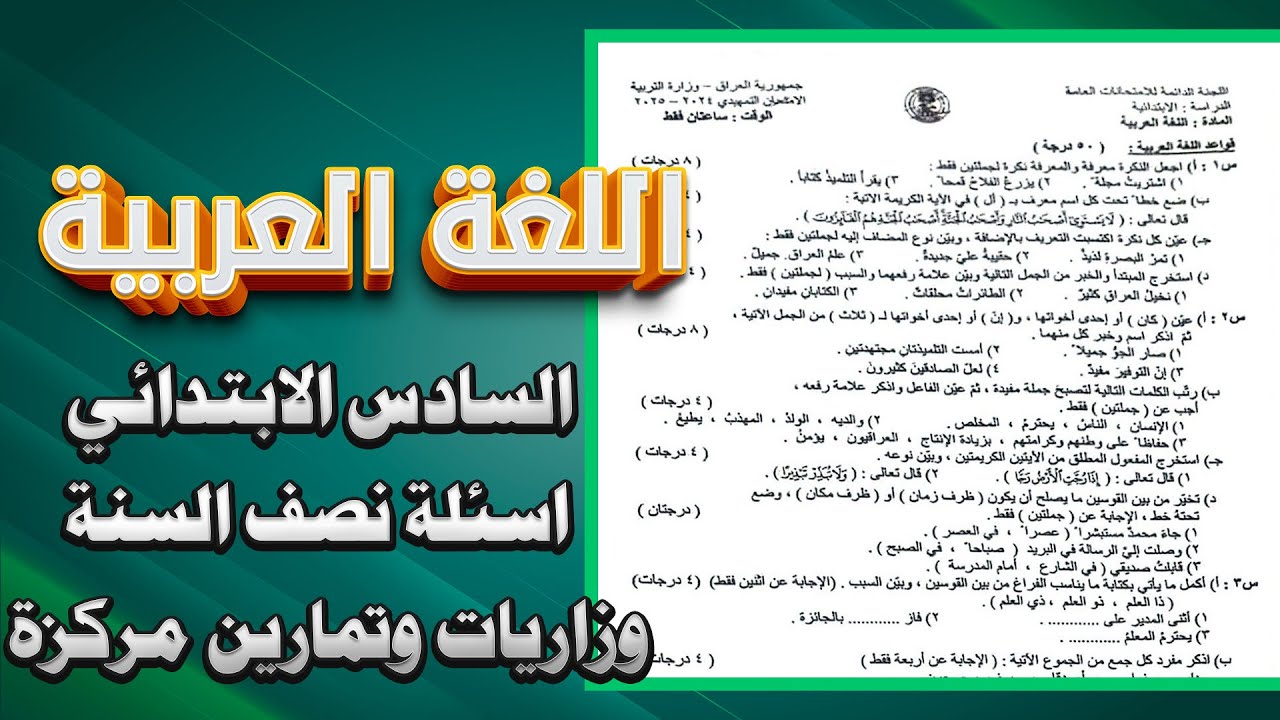 شرح وزاريات ومرشحات واسئلة نصف السنة  عربي  سادس ابتدائي  |اسئلة  عربي سادس ابتدائي   نصف السنة