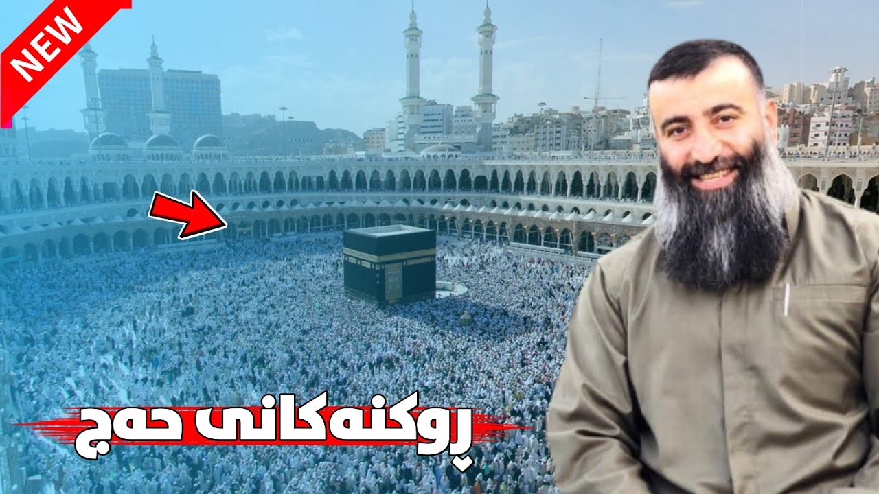 ڕوکنەکانی حەج 4 دانەن! مامۆستا هەڵۆ mamosta halo