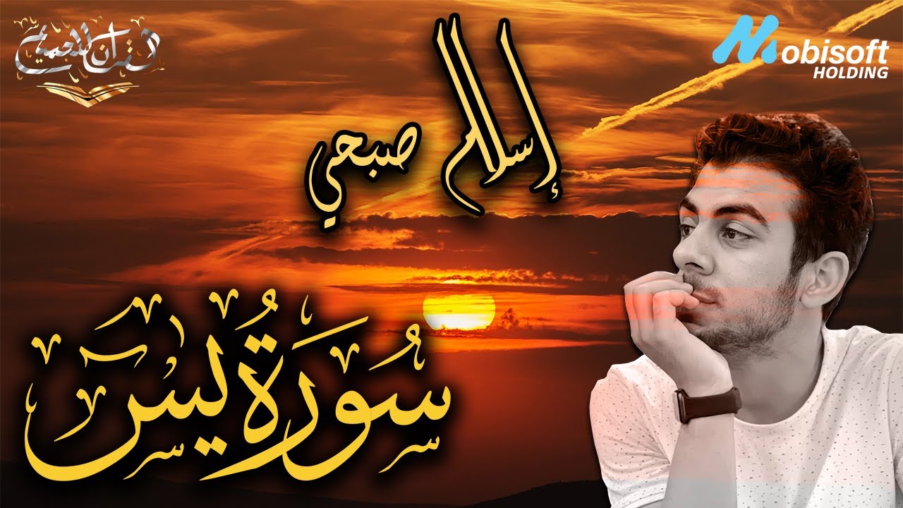 القارئ اسلام صبحي | سورة يس كاملة | تلاوة خاشعه تطمئن القلوب و تريح الاعصاب