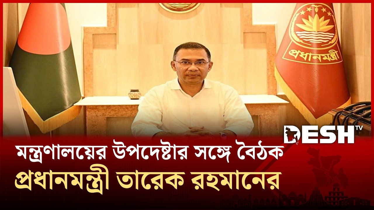 সচিবালয়ে কর্মব্যস্ত প্রধানমন্ত্রী তারেক রহমান, মন্ত্রণালয়ের উপদেষ্টার সঙ্গে একাধিক বৈঠক | Desh TV