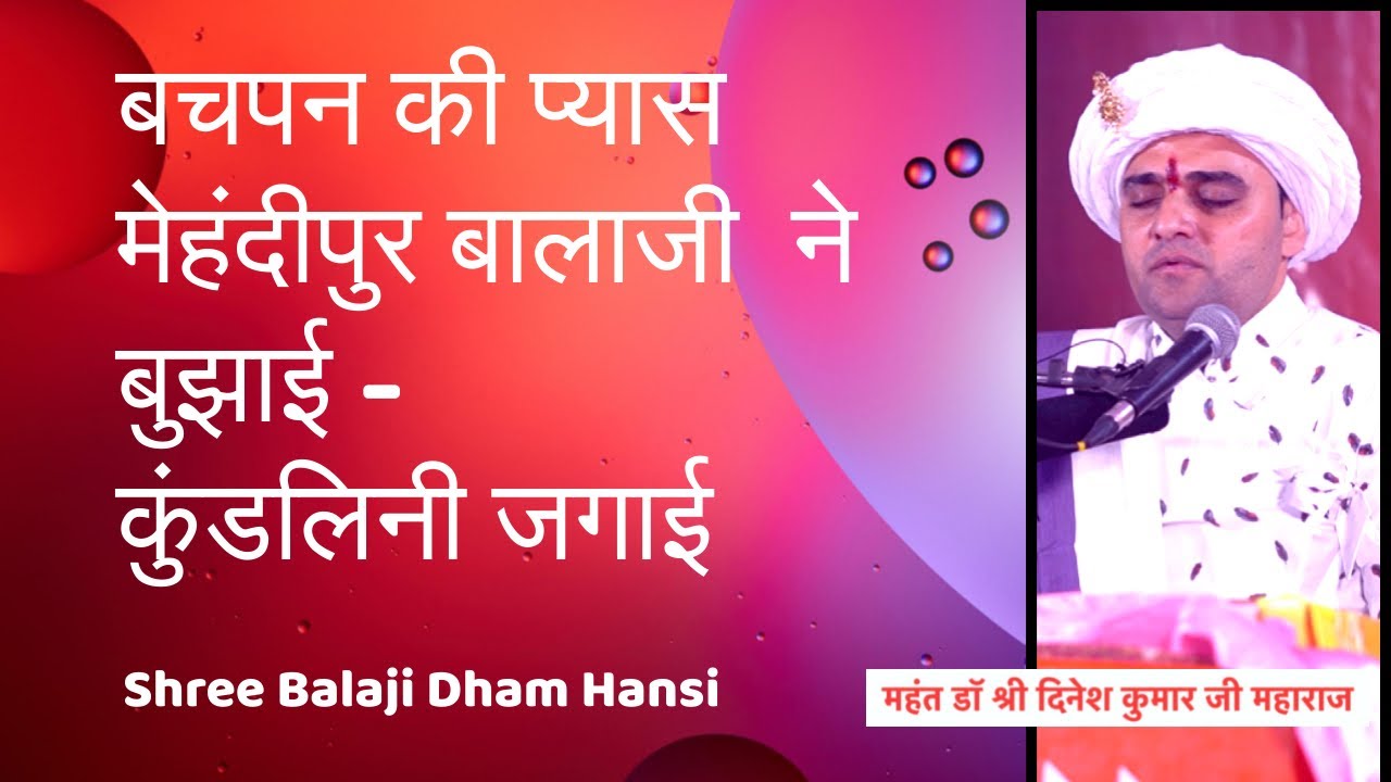 बचपन की प्यास बालाजी ने बुझाई - श्री बालाजी धाम हांसी