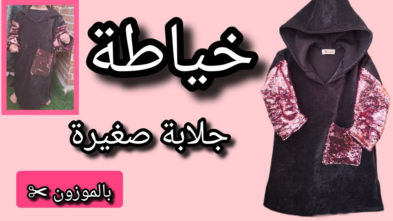 الدرس 10 :تتمة خياطة جلابة الموزون👗✨ مشروع مربح بإذن الله 💰