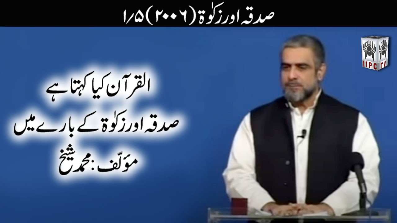 Quran kya kehta hey? Sadqa aur Zakat 01/05 (2006) | Muhammad Shaikh
