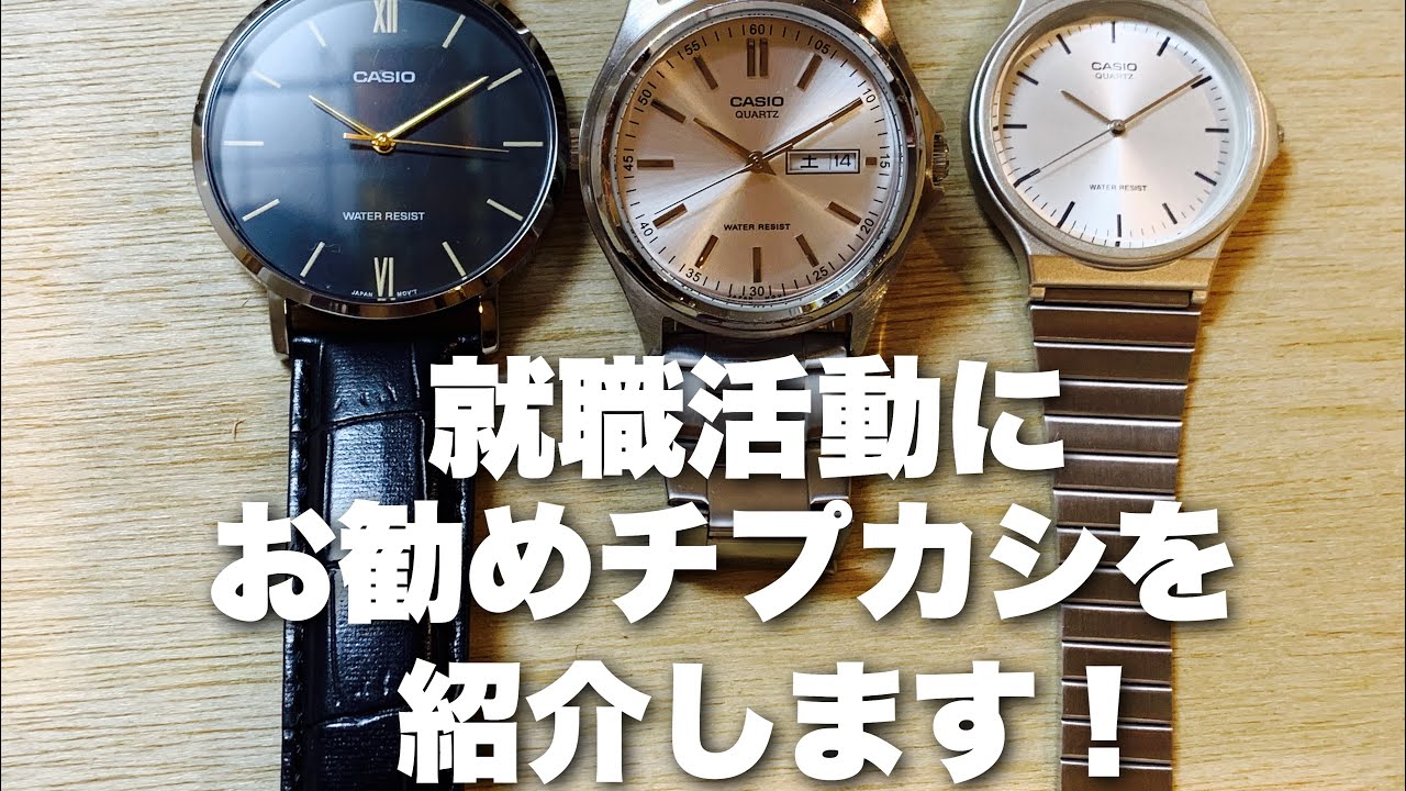 CASIO STANDARD MTP-1239DJ-7AJFなど就職活動におすすめのチープカシオを紹介！チプカシちゃんねる　語り/チプカシスト・ヒデオ