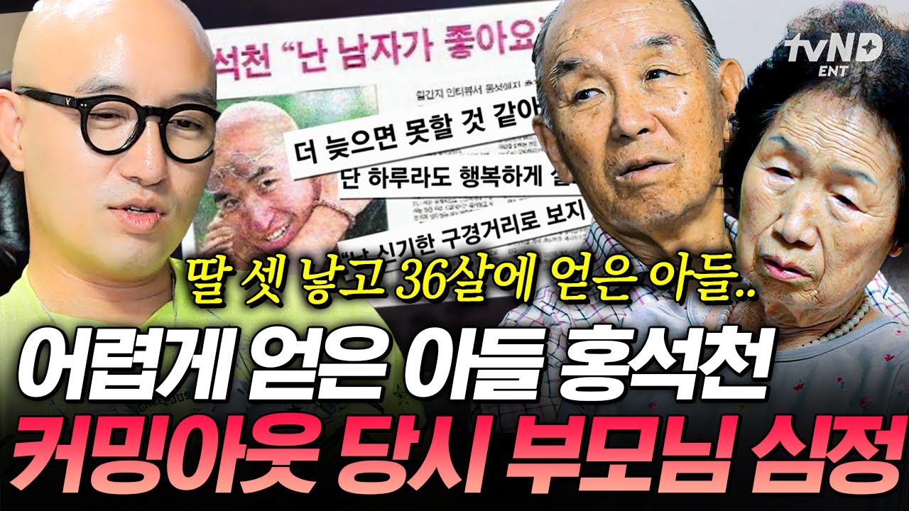 [#엄마나왔어] “귀한 막내아들이었는데…” 홍석천의 커밍아웃을 마주했던 부모님의 솔직한 심경💧
