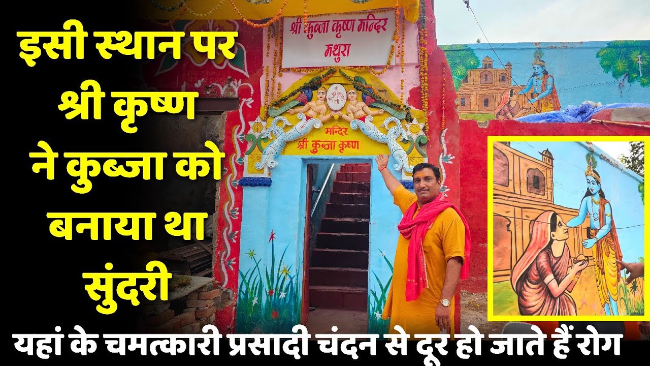 मथुरा का चर्चित कृष्ण कुब्जा मंदिर जहां की है अनोखी महिमा | प्रसादी चंदन से खत्म हो जाते हैं सभी रोग