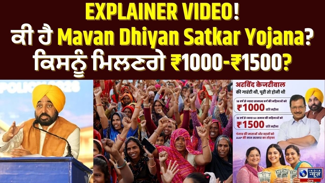 #punjab ਚ 'CM 1000-1500rs | Mawan-Dhian Satkar ਯੋਜਨਾ' ਦਾ ਐਲਾਨ! | India News Punjab