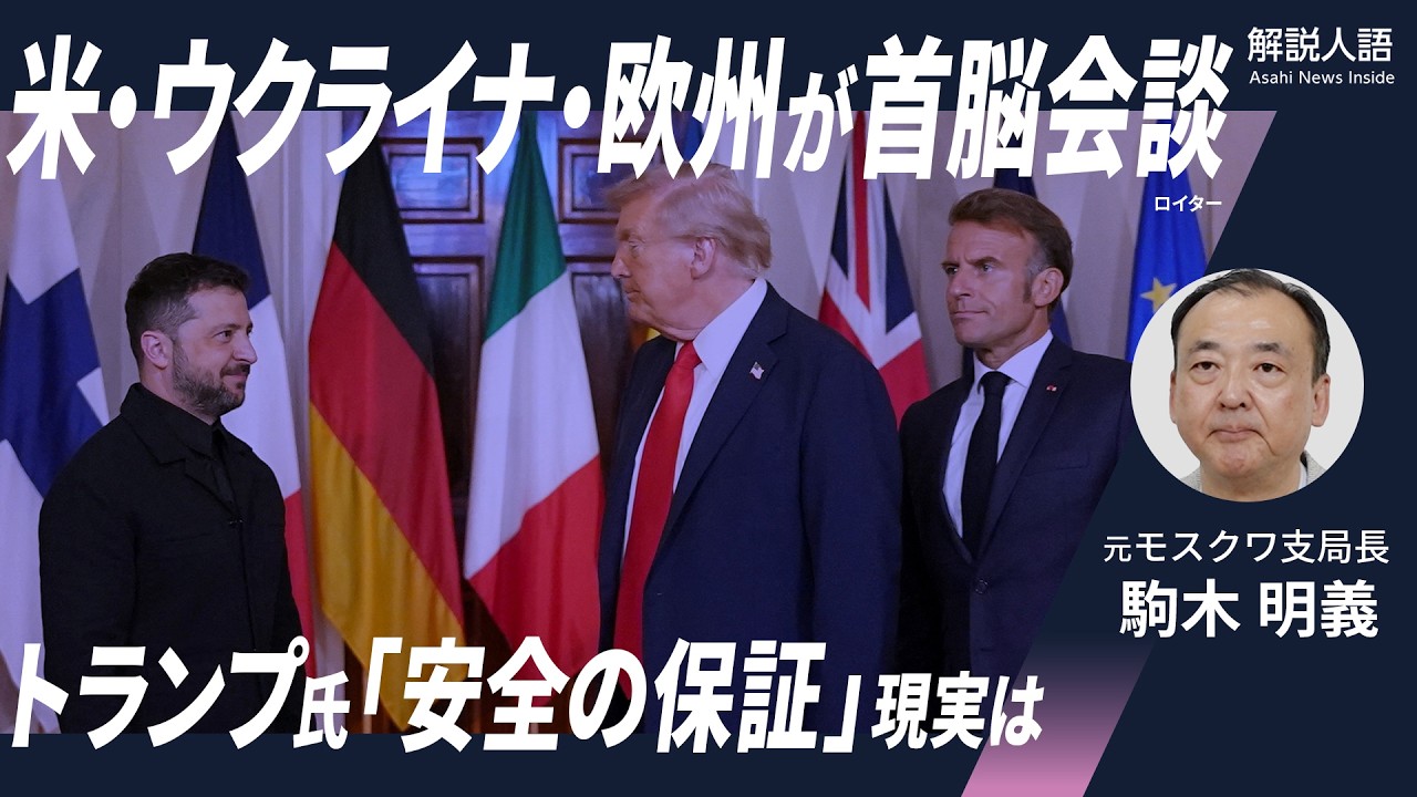 【解説人語】トランプ氏、ウクライナに「安全の保証」約束　ただ、実現性は…　米ウ首脳会談