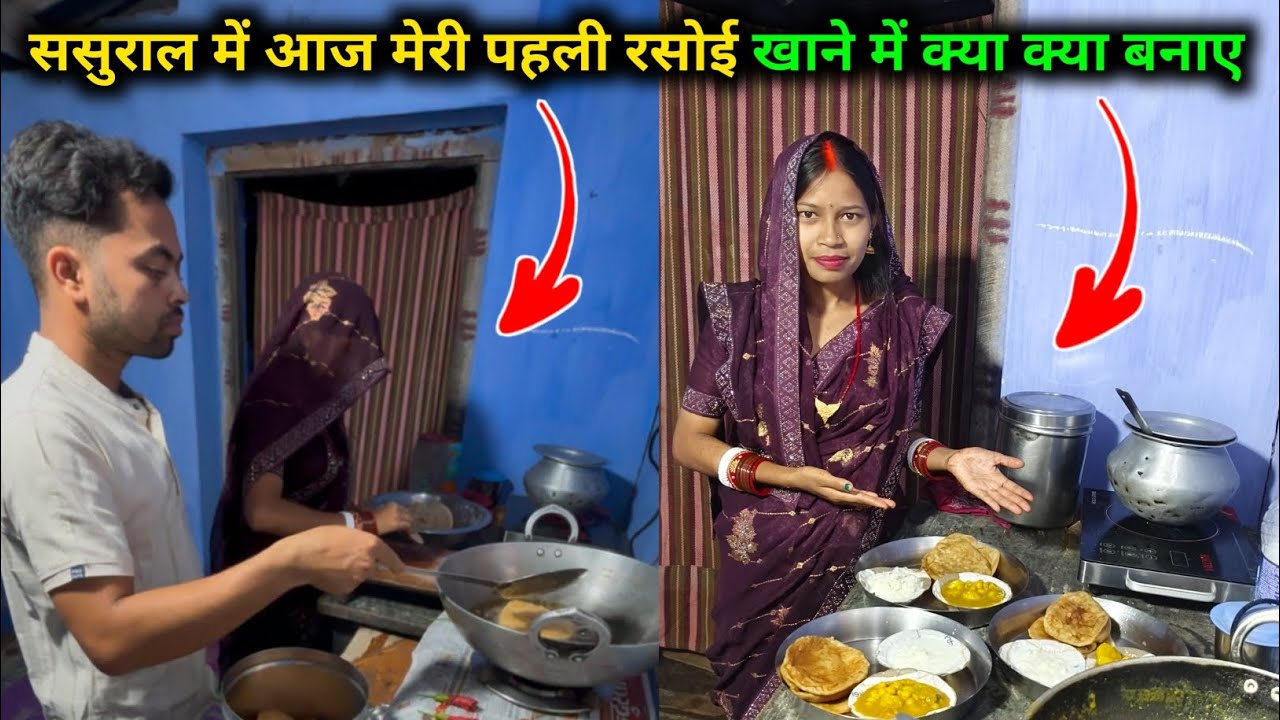 ससुराल में आज मेरी पहली रसोई, खाने में क्या-क्या बनाएं ||  🥰🥰  @sunitaranjanvlogs4042 