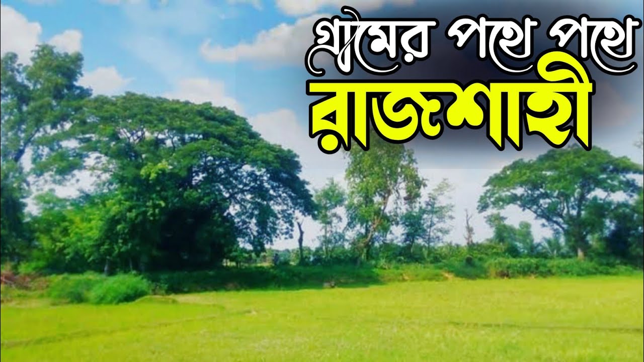 গ্রামের পথে পথে রাজশাহী | এক অন্যরকম ভ্রমণ | Rajshahi Village | রাজশাহীর গ্রাম | Travel Guide 2025.