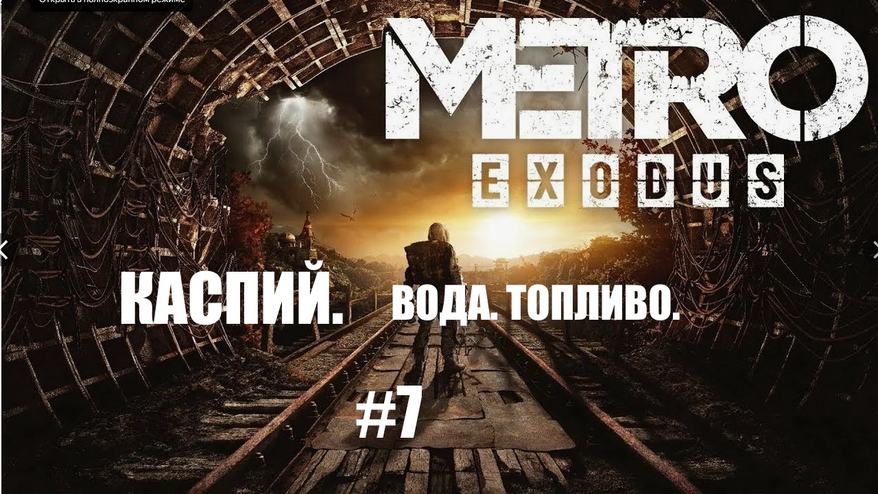 METRO EXODUS/Вода/Топливо/ часть7/