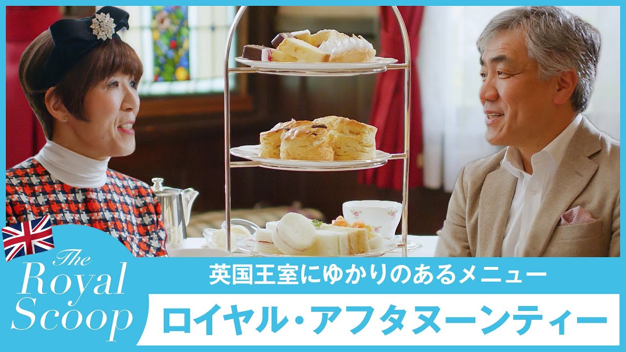 英国王室ゆかりのロイヤル・アフタヌーンティー at スリーティアーズ｜にしぐち瑞穂のロイヤルスクープ｜25ans