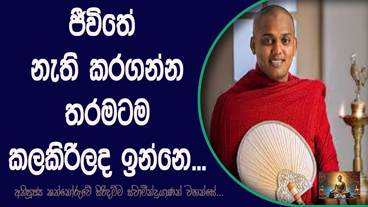 ජීවිතේ නැති කරගන්න තරමටම කලකිරිලද ඉන්නෙ  #kathnoruwe #kathnoruwesiridhamma #kathnoruwesiridhammahimi