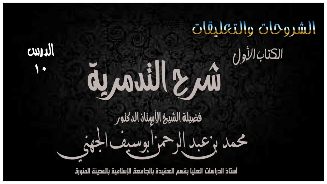 010 شرح العقيدة التدمرية/ الشيخ محمد بن عبد الرحمن أبوسيف الجهني.