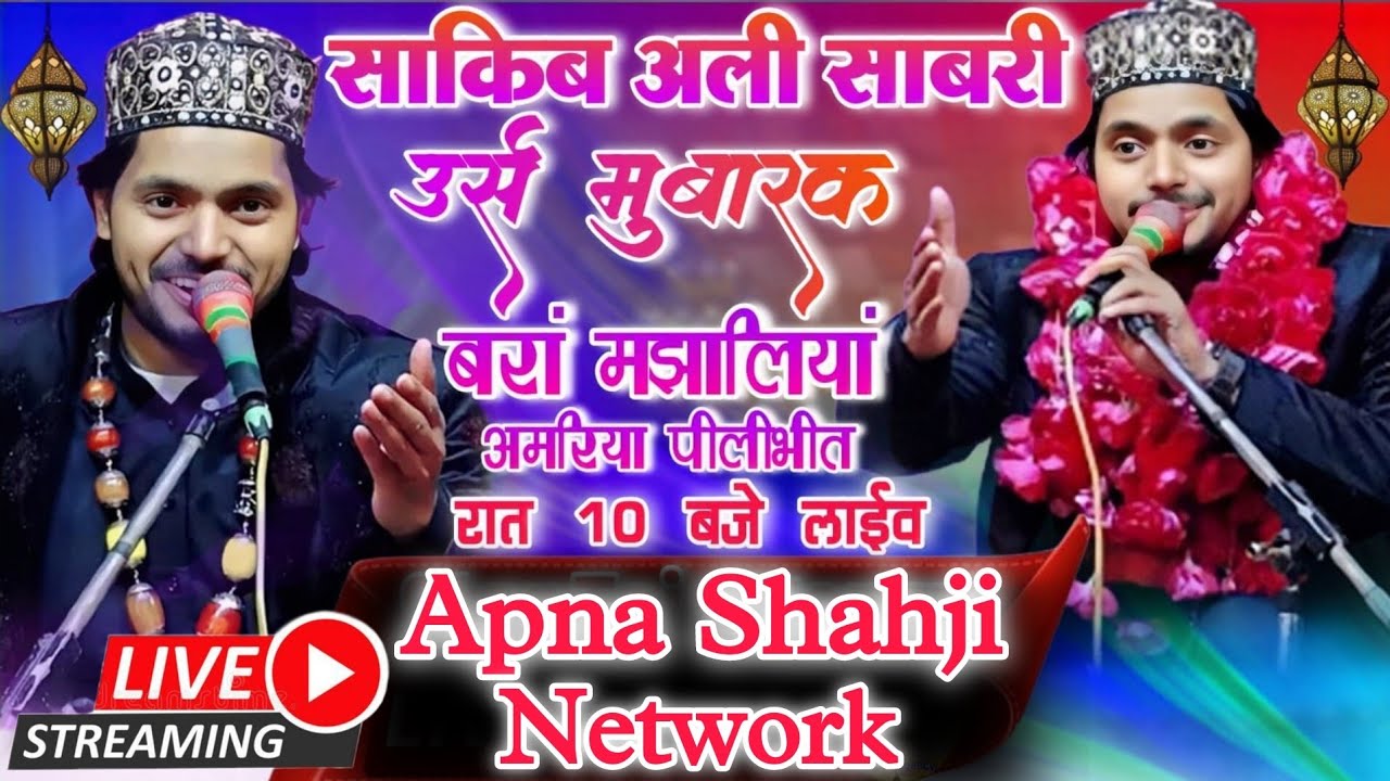 🔴 live qawwali Saqib Ali Sabri  Bara Manjaliya Amariya #apnashahjinetwork #saqibalisabri