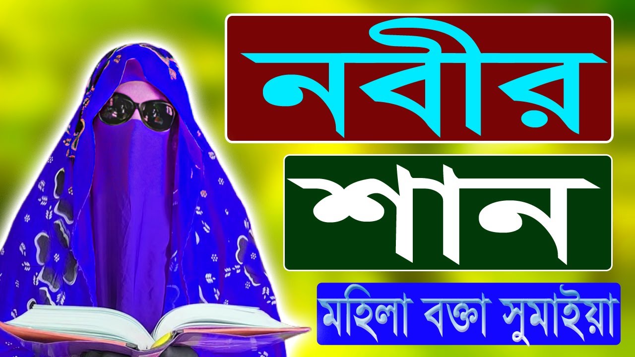 মহিলাদের তালিম,জিকির,গজল,দুরুদ শরীফ ওযাজ শুনুন নারী বক্তা সুমািইয়া বেগমের কন্ঠেNari waz Sumaya Begum